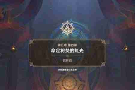 2024年原神未奉献的牺牲成就怎么解锁 原神未奉献的牺牲成就解锁方法