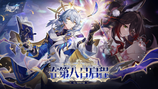 2024年崩坏：星穹铁道2.7版本将于12月4日更新，自选五星福利放送！