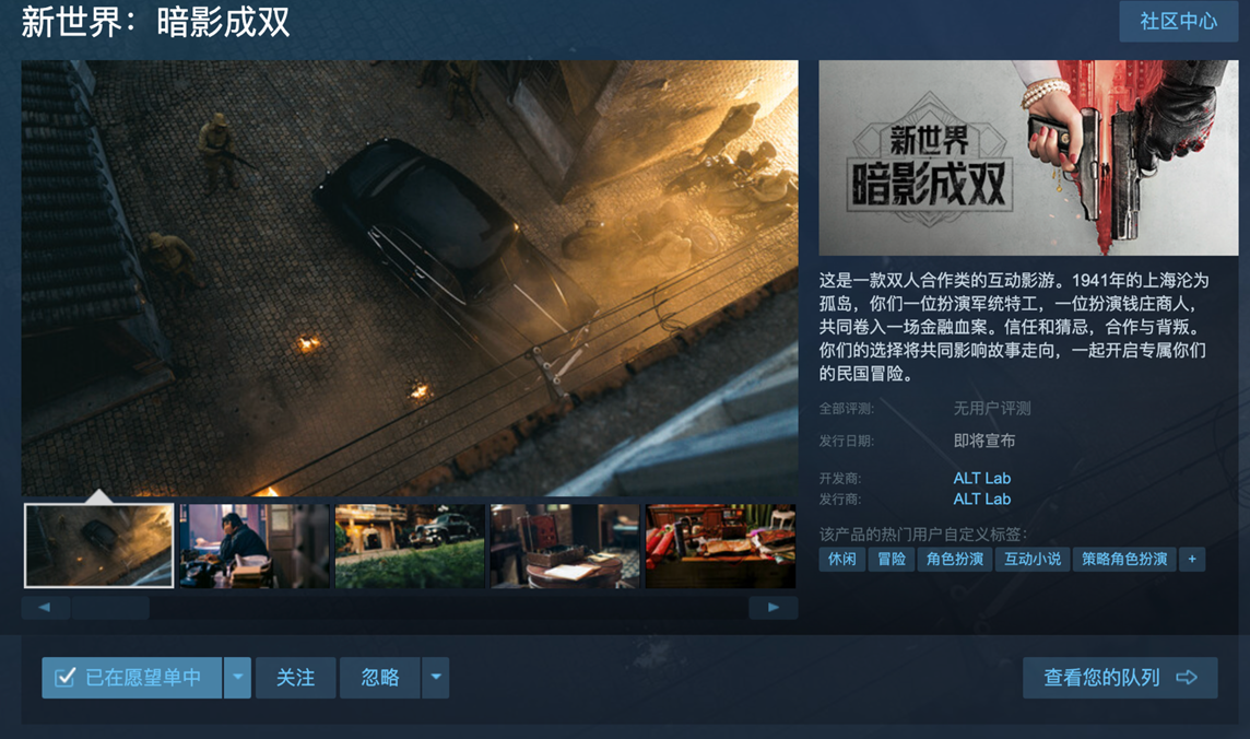 2024年双人互动影游《新世界：暗影成双》杀青，Steam商店页开启预约