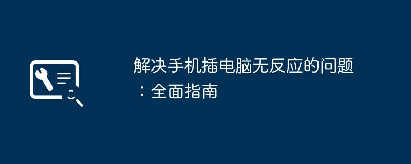 2024年解决手机插电脑无反应的问题：全面指南