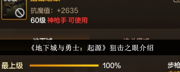 2024年《地下城与勇士：起源》狙击之眼介绍