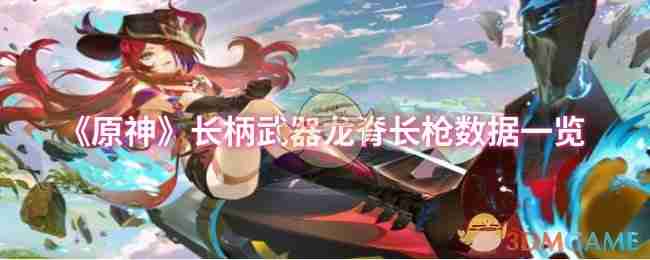 2024年《原神》长柄武器龙脊长枪数据一览