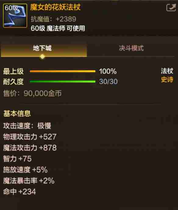 2024年《地下城与勇士：起源》魔女的花妖法杖属性一览