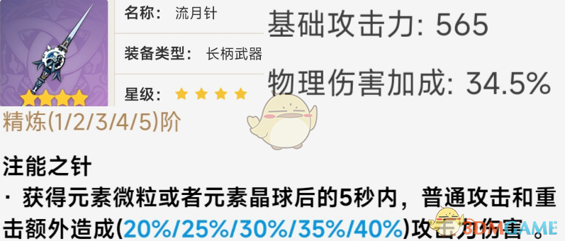 2024年《原神》长柄武器流月针数据一览
