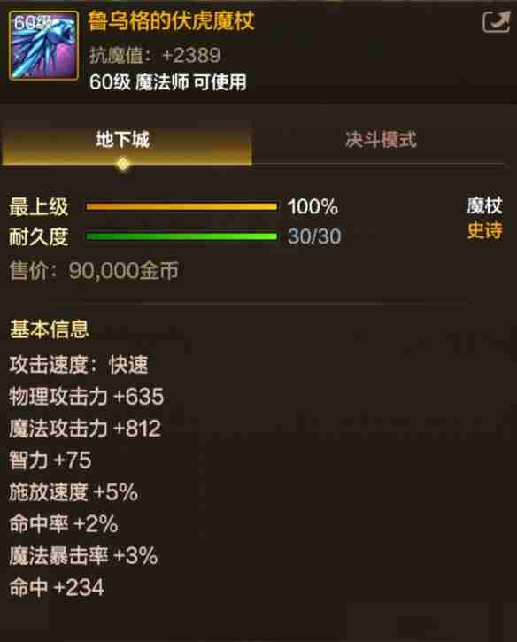 2024年《地下城与勇士：起源》鲁乌格的伏虎魔杖属性一览