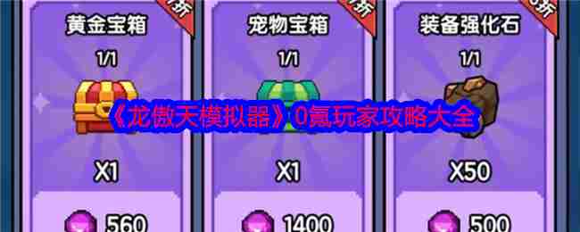 2024年《龙傲天模拟器》0氪玩家攻略大全
