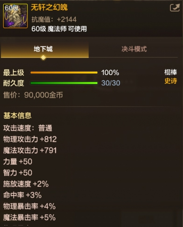 2024年《地下城与勇士：起源》无轩之幻魄属性一览