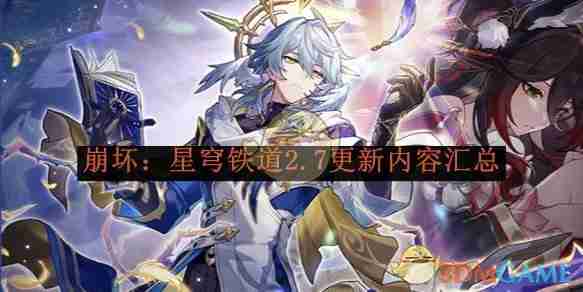 2024年《崩坏：星穹铁道》2.7更新内容汇总