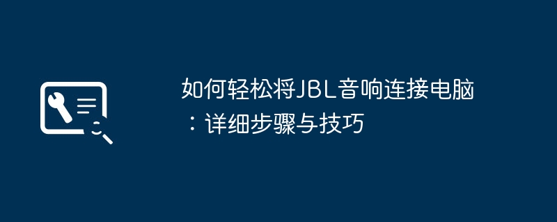 2024年如何轻松将JBL音响连接电脑：详细步骤与技巧