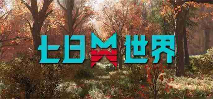 2024年七日世界蓝图典藏系统奖励有哪些 蓝图典藏系统奖励介绍