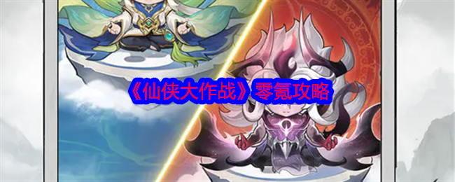 2024年《仙侠大作战》零氪攻略