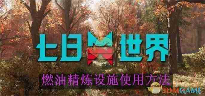 2024年《七日世界》燃油精炼设施使用方法
