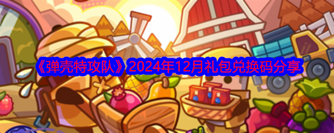 2024年《弹壳特攻队》2024年12月礼包兑换码分享