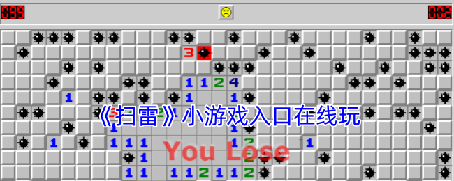 2024年《扫雷》小游戏入口在线玩