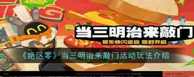 2024年《绝区零》当三明治来敲门活动玩法攻略