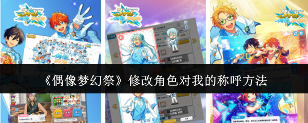 2024年《偶像梦幻祭》修改角色对我的称呼方法
