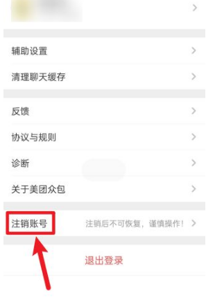 2024年美团众包怎么注销账号 注销账号操作方法