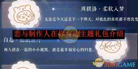 2024年《恋与制作人》在你身边主题礼包介绍