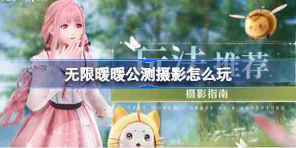 2024年无限暖暖公测摄影怎么玩 无限暖暖公测摄影玩法指南介绍