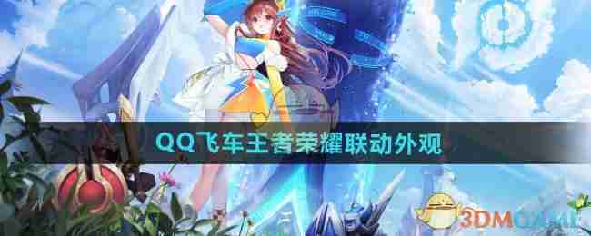 2024年《QQ飞车》王者荣耀联动外观介绍