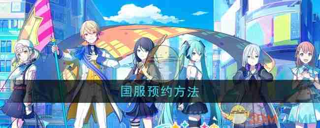 2024年《初音未来缤纷舞台》国服预约方法
