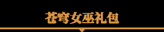 2024年《魔兽世界》苍穹女巫、觉醒之翼等全新幻化外观现已上架！