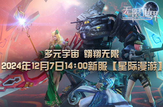 2024年国产3D大作《无限世界》新服开启 星际冒险等您揭幕