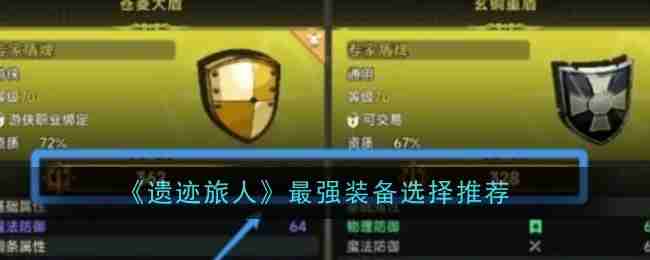 2024年《遗迹旅人》最强装备选择推荐