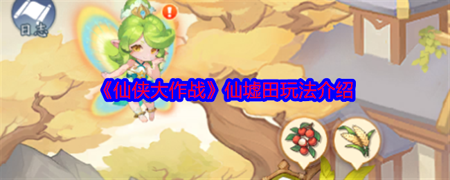 2024年《仙侠大作战》仙墟田玩法介绍