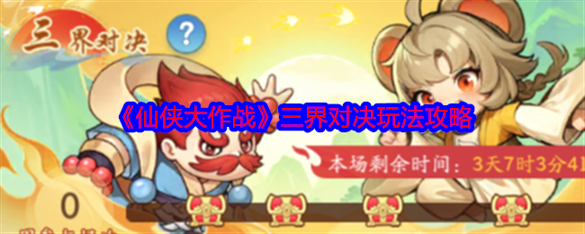 2024年《仙侠大作战》三界对决玩法攻略