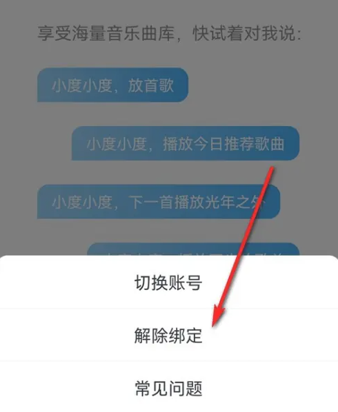 2024年小度怎么解绑QQ音乐账号