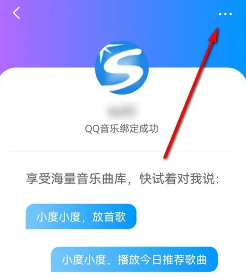 2024年小度怎么解绑QQ音乐账号