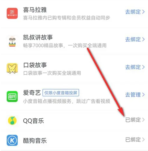 2024年小度怎么解绑QQ音乐账号