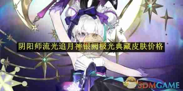 2024年《阴阳师》流光追月神银阙极光典藏皮肤价格