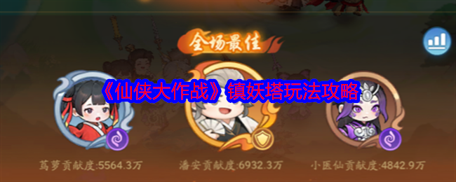 2024年《仙侠大作战》镇妖塔玩法攻略