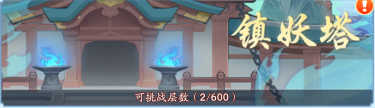 2024年《仙侠大作战》镇妖塔玩法攻略