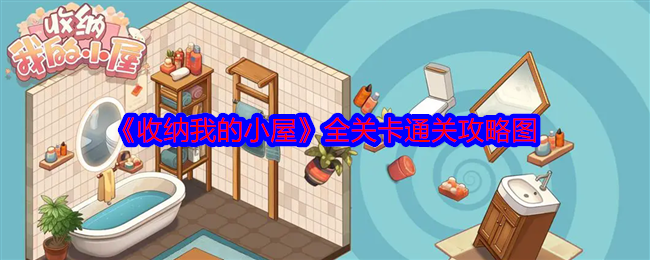 2024年《收纳我的小屋》全关卡通关攻略图