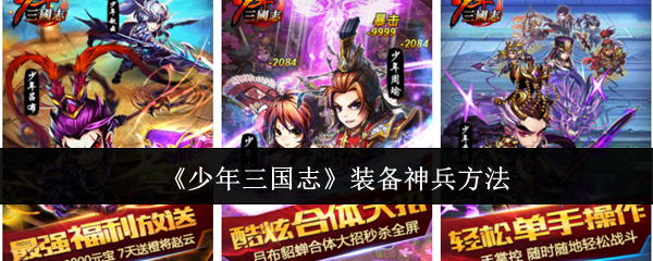 2024年《少年三国志》装备神兵方法