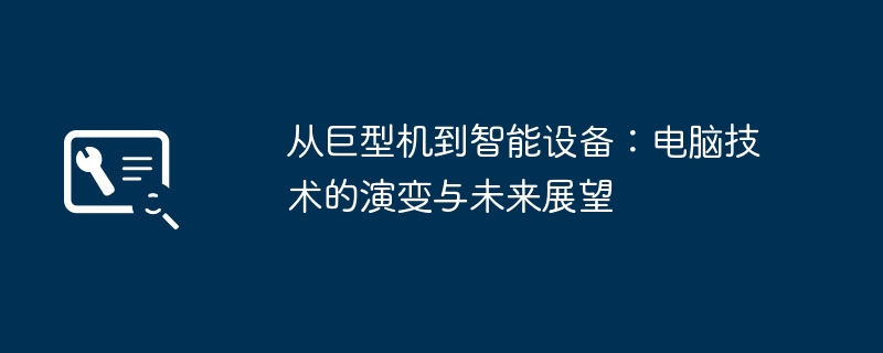 2024年从巨型机到智能设备：电脑技术的演变与未来展望