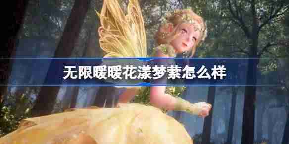 2024年无限暖暖花漾梦萦怎么样 无限暖暖花漾梦萦能力套装介绍