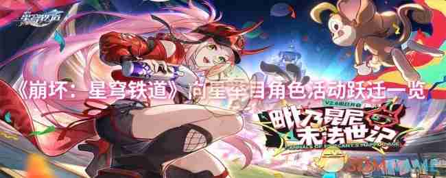 2024年《崩坏：星穹铁道》向星举目角色活动跃迁一览