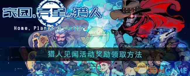 2024年《家园异星与猎人》猎人见闻活动奖励领取方法