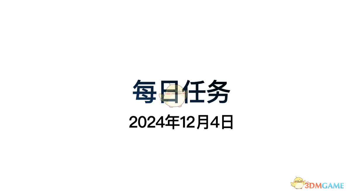 2024年《光遇》12月4日每日任务做法攻略