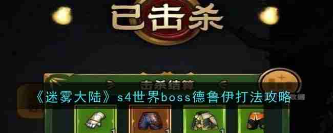 2024年《迷雾大陆》s4世界boss德鲁伊打法攻略