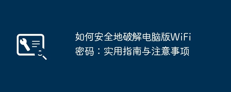 2024年如何安全地破解电脑版WiFi密码：实用指南与注意事项