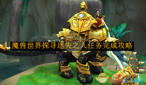 2024年《魔兽世界》探寻迷失之人任务完成攻略