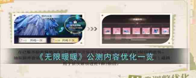 2024年《无限暖暖》公测内容优化一览