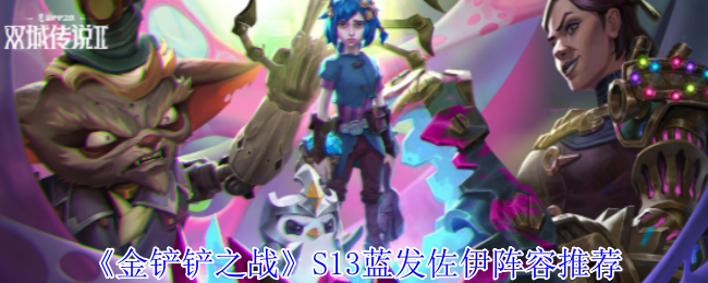 2024年《金铲铲之战》S13蓝发佐伊阵容推荐