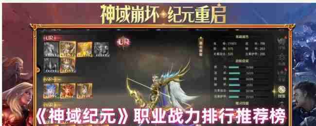 2024年《神域纪元》职业战力排行推荐榜