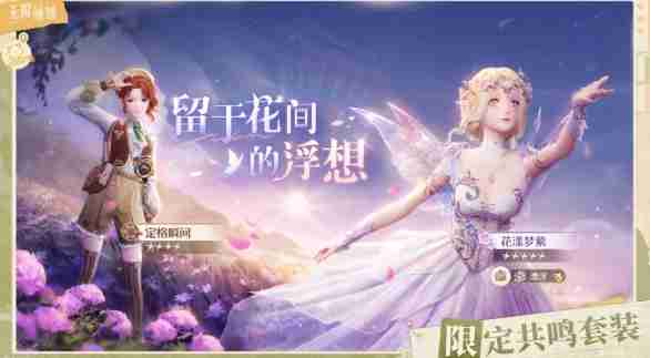 2024年《无限暖暖》留于花间的浮想限定池内容一览